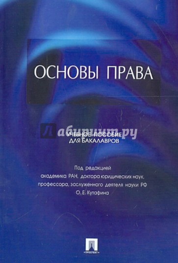 Основы права. Учебное пособие для бакалавров