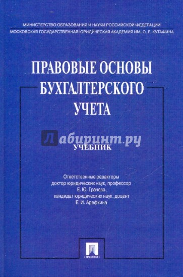 Правовые основы бухгалтерского учета