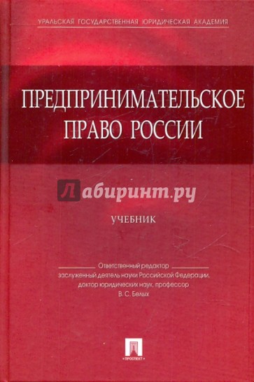 Предпринимательское право России. Учебник для бакалавров