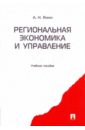 региональная экономика и управление учебник Янин Алексей Николаевич Региональная экономика и управление