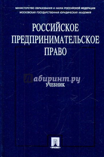 Российское предпринимательское право