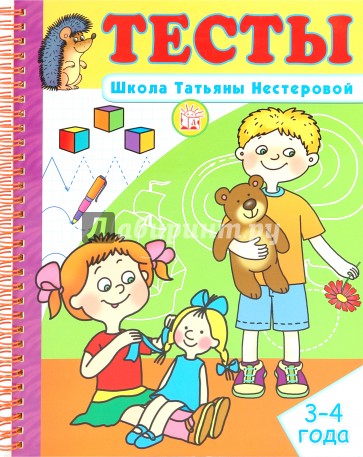 Тесты. Школа Татьяны Нестеровой/3-4 года