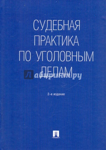 Судебная практика по уголовным делам