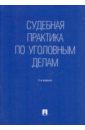 Есаков Геннадий Александрович Судебная практика по уголовным делам судебная практика по уголовным делам