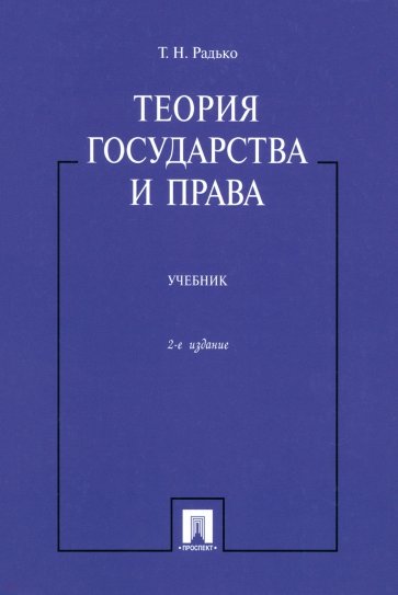 Теория государства и права