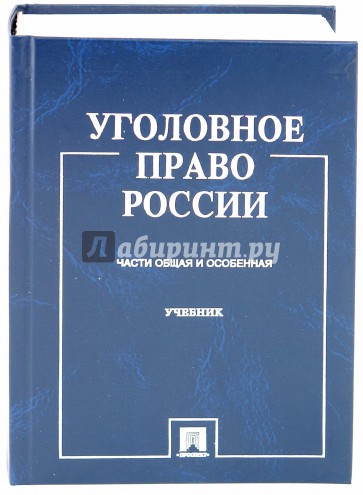 Уголовное право России. Части Общая и Особенная