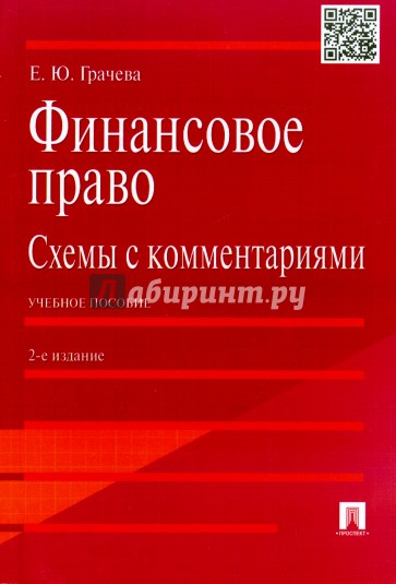 Финансовое право. Схемы с комментариями. Учебное пособие