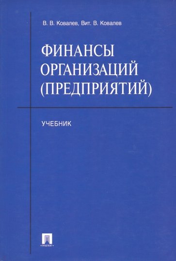 Финансы организаций (предприятий). Учебник