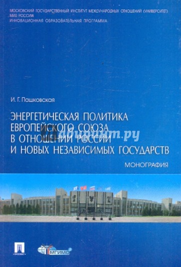 Энергетическая политика Европейского Союза в отношении России и новых независимых государств