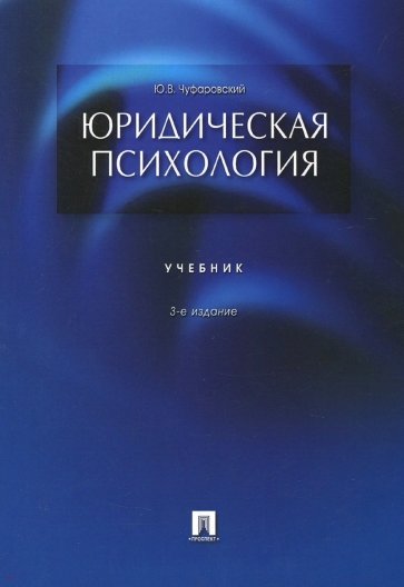 Юридическая психология. Учебник