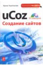 uCoz. Создание сайтов  + CD