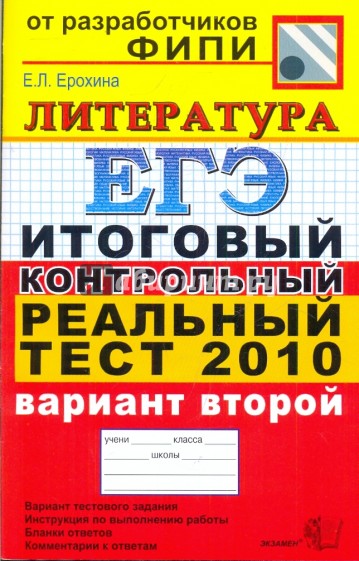 ЕГЭ 2010. Литература. Итоговый контрольный реальный тест. Вариант 2