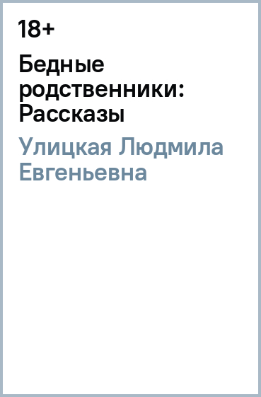 Л улицкая текст. Улицкая книги. Бедные родственники Улицкая.