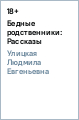 Бедные родственники: Рассказы - Улицкая Людмила Евгеньевна