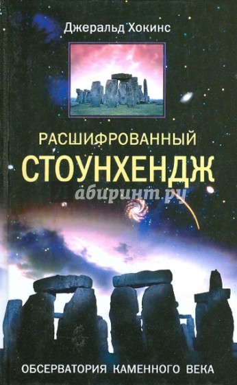 Расшифрованный Стоунхендж. Обсерватория каменного века