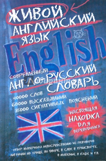 Современный англо-русский словарь живого английского языка