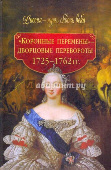 "Коронные перемены" - дворцовые перевороты 1725-1762 гг.