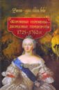 Смыр М. Н. Коронные перемены - дворцовые перевороты 1725-1762 гг.