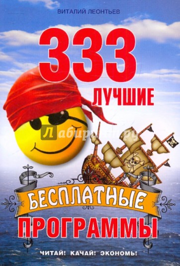 333 лучшие бесплатные  программы