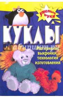 Обложка книги Куклы своими руками, Бондаренко Татьяна Владимировна