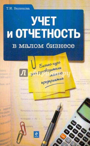 Учет и отчетность в малом бизнесе. Бизнес-курс