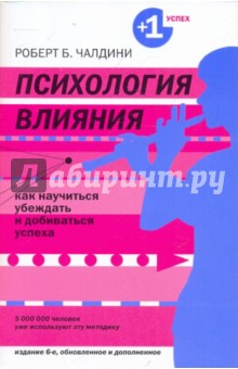 Обложка книги Психология влияния. Как научиться убеждать и добиваться успеха, Чалдини Роберт