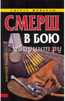 Обложка книги СМЕРШ в бою, Терещенко Анатолий Степанович