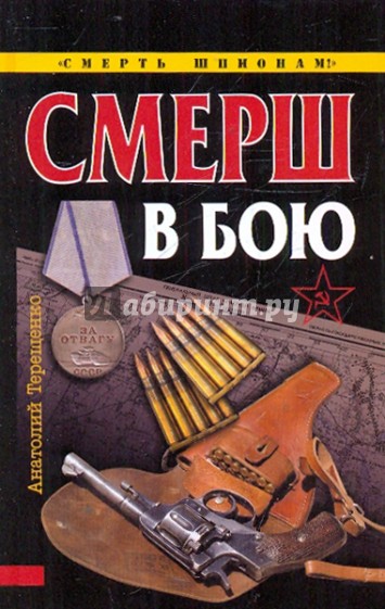 СМЕРШ в бою