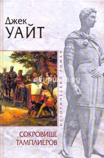 Сокровище тамплиеров