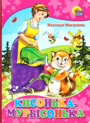 Кисонька-Мурысонька