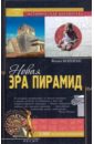 Коппенс Филип Новая эра пирамид маннич л древние египтяне книга игра
