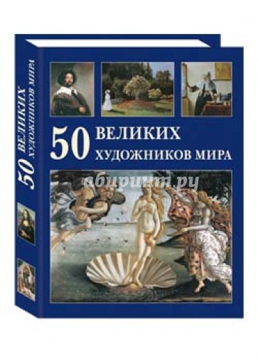 50 великих художников мира