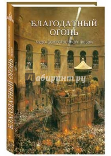 Благодатный огонь. Чудо Божественной любви