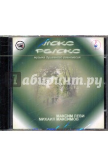 Макс Релакс (CD). Леви Максим, Максимов Михаил