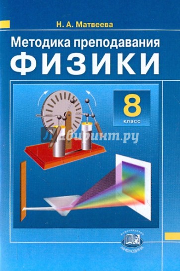 Методика преподавания физики. 8 класс. К учебнику Н.М. Шахмаева, А.В. Бунчука. ФГОС