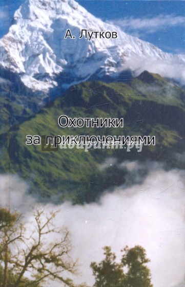 Охотники за приключениями. Россия, Германия, Франция, Индия, Непал, Шри-Ланка, Боливия, Перу…