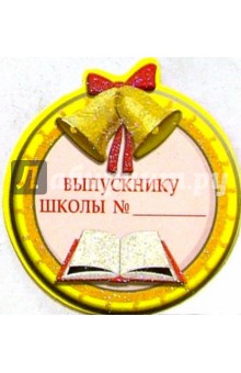 8Т-013/Выпускнику школы/открытка-медаль.