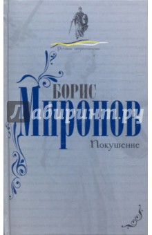 Обложка книги Покушение, Миронов Борис Сергеевич
