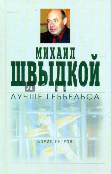 Михаил Швыдкой лучше Геббельса