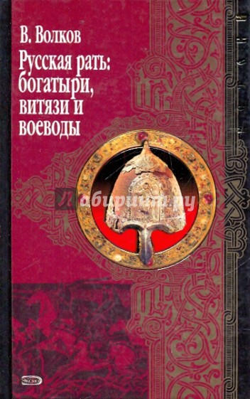 Русская рать: богатыри , витязи и воеводы