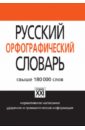 Русский орфографический словарь