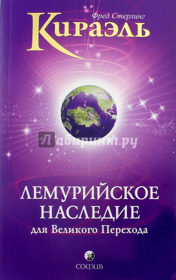 Кираэль: Лемурийское Наследие для Великого Перехода