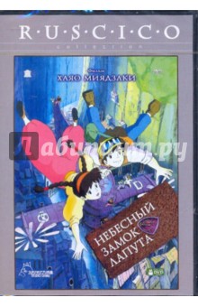 Небесный замок Лапута (DVD). Миядзаки Хаяо