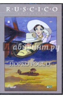 Порко Россо (DVD). Миядзаки Хаяо