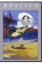 Порко Россо (DVD). Миядзаки Хаяо