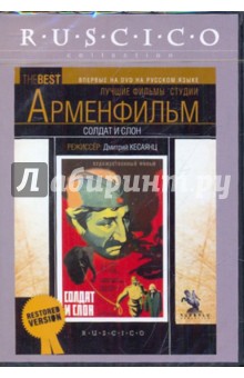 Солдат и слон (DVD). Кесаянц Дмитрий