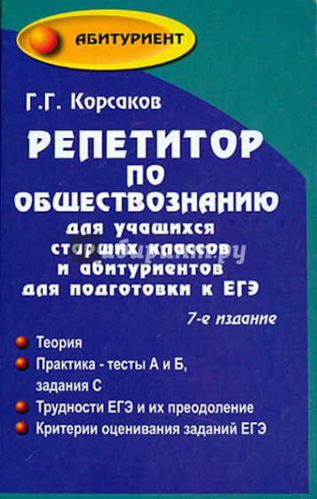 Репетитор по обществознанию для учащихся старших классов и абитуриентов для подготовки к ЕГЭ