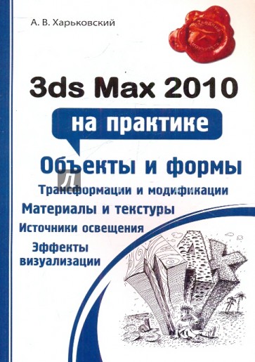 3ds Max 2010 на практике