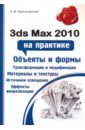 Обложка 3ds Max 2010 на практике