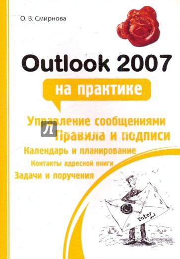 Outlook 2007 на практике